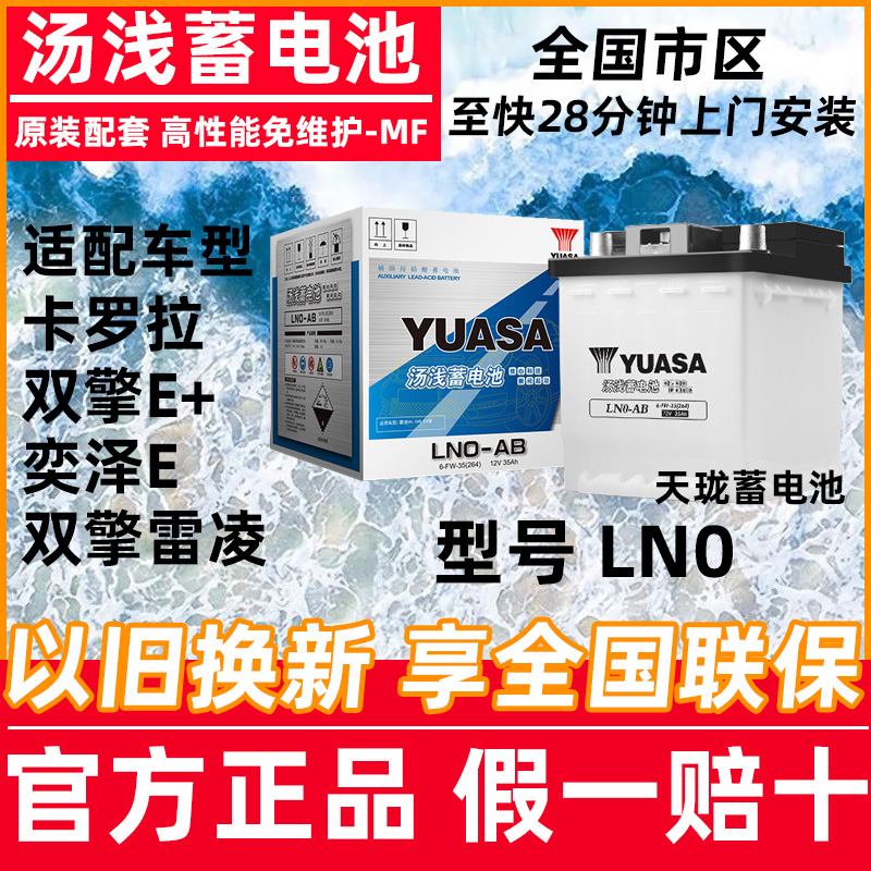 汤浅蓄电池35AH丰田卡罗拉雷凌双擎E+奕泽E+CHR新能源汽车电瓶LN0