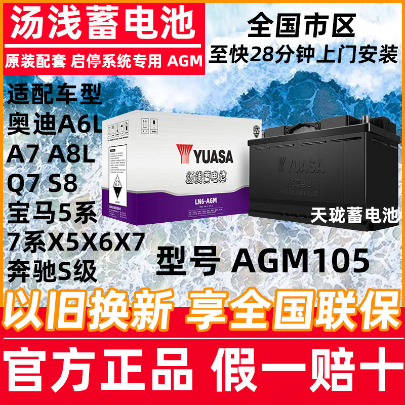 汤浅蓄电池AGM105A适配奥迪A7A8宝马5/7系X5X6X7奔驰汽车启停电瓶
