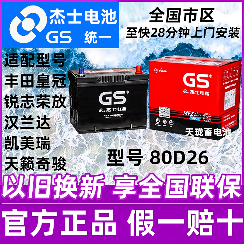 GS统一蓄电池80D26R/L适配丰田皇冠锐志汉兰达凯美瑞天籁电瓶68Ah