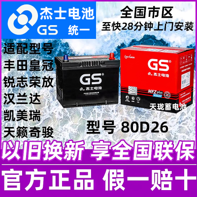 GS统一蓄电池80D26R/L适配丰田皇冠锐志汉兰达凯美瑞天籁电瓶68Ah