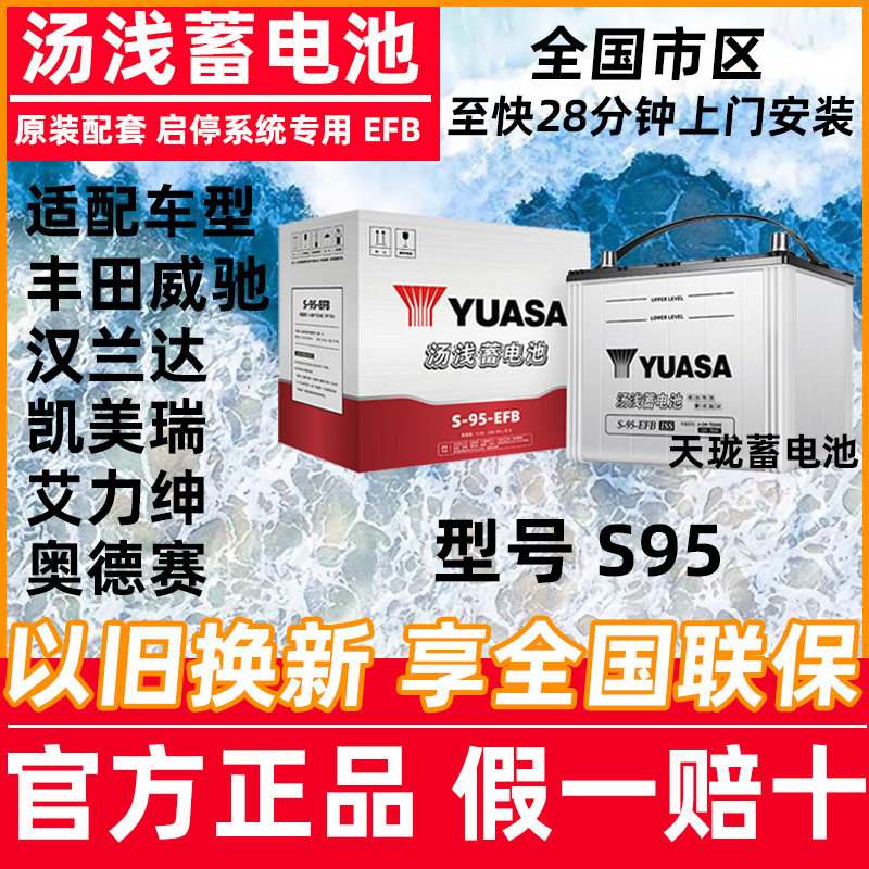 汤浅蓄电池S95启停电瓶丰田威驰汉兰达凯美瑞艾力绅致炫致享70AH