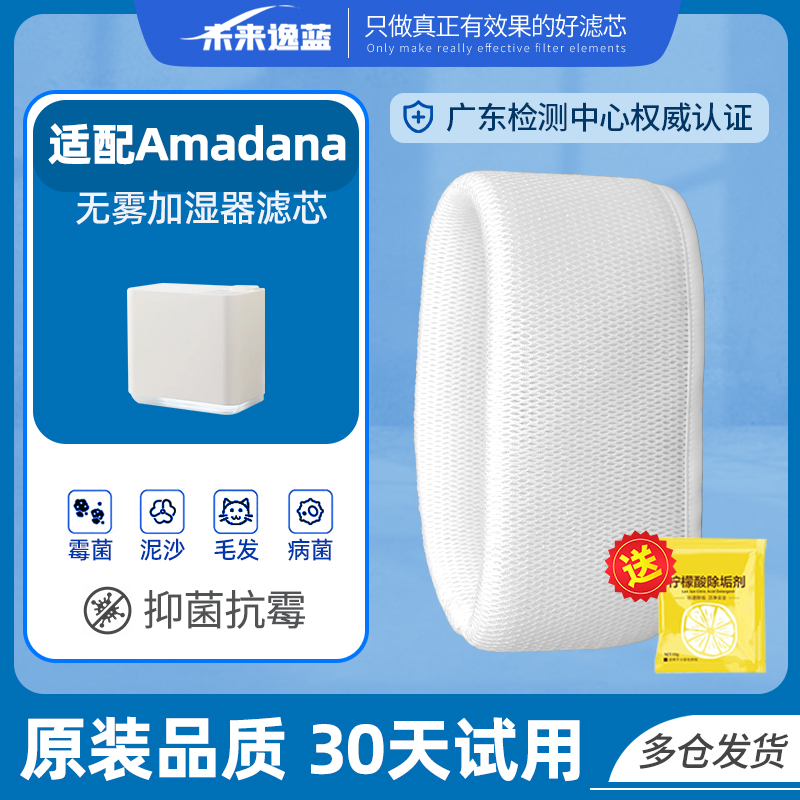 未来逸蓝日本amadana加湿器滤芯