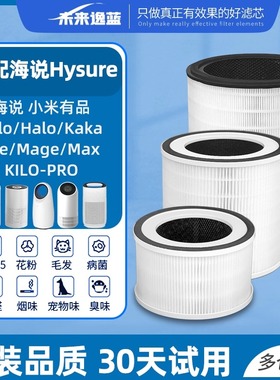 适配海说Hysure空气净化器过滤网Fillo/Halo/KaKa/Mage/Max滤芯