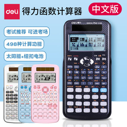 得力计算器D991CN中文版考研高考计算机多功能科学函数学生计算器