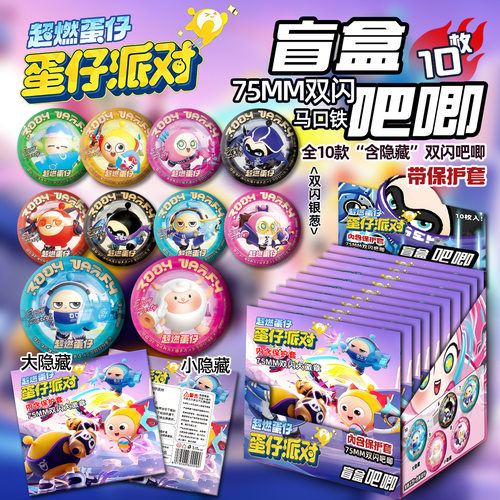 蛋子派对周边吧唧盲盒双闪徽章盲
