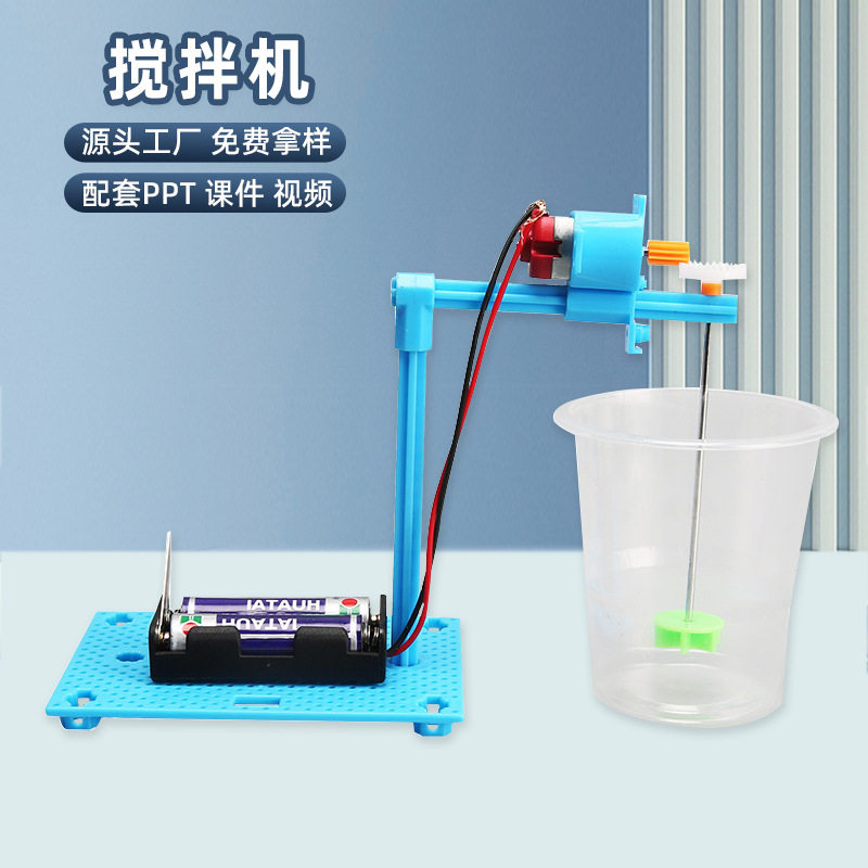 小发明电动搅拌机科技小制作实验玩具材料 儿童学生科普实验教具