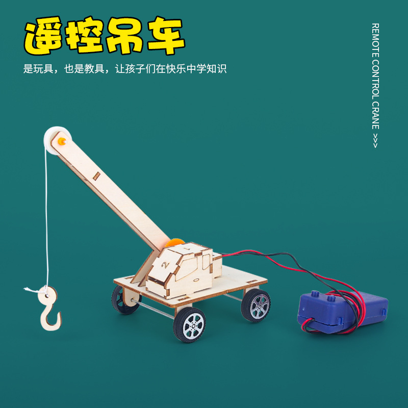 科技小制作遥控吊车升降模型儿童diy小手工实验材料科学STEAM