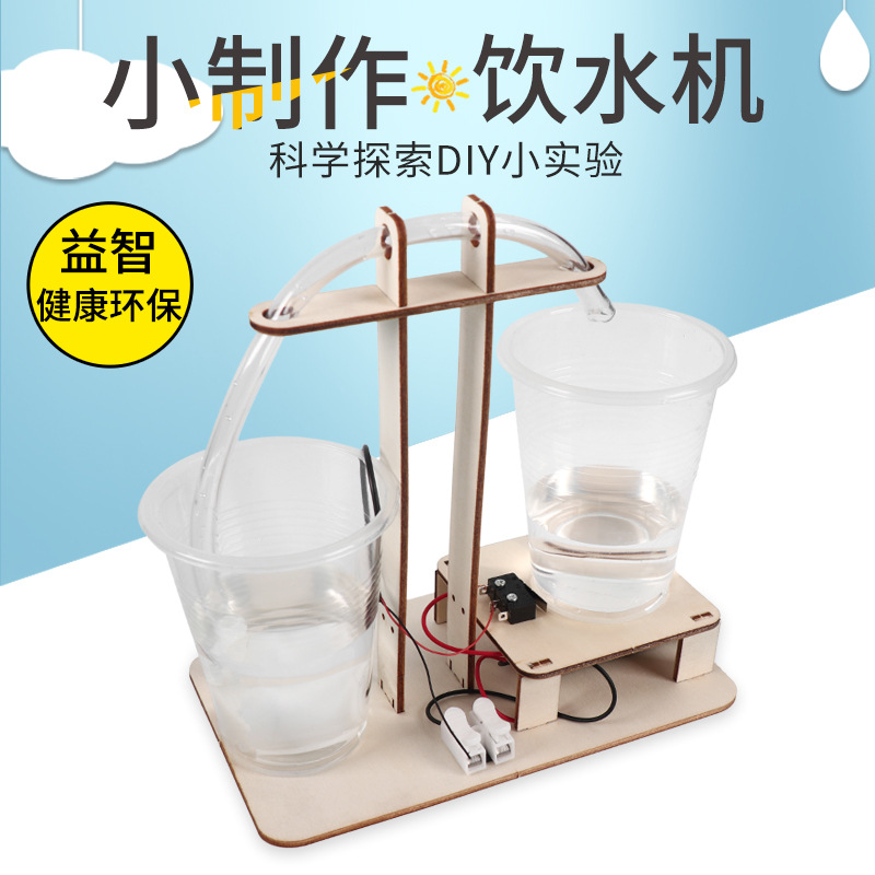 DIY饮水机科技小制作 小发明科学实验手工模型玩具环保学生小