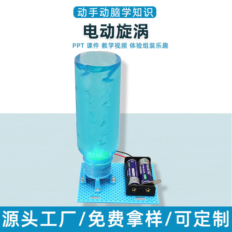 小学生科技小制作电动旋涡儿童科学实验玩具电动水龙卷风手工