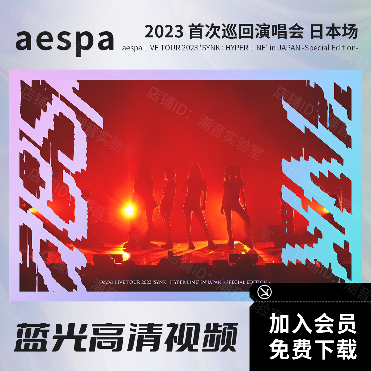 aespa 2023 首次世界巡回演唱会日本场 高清视频 蓝光原盘ISO+MKV