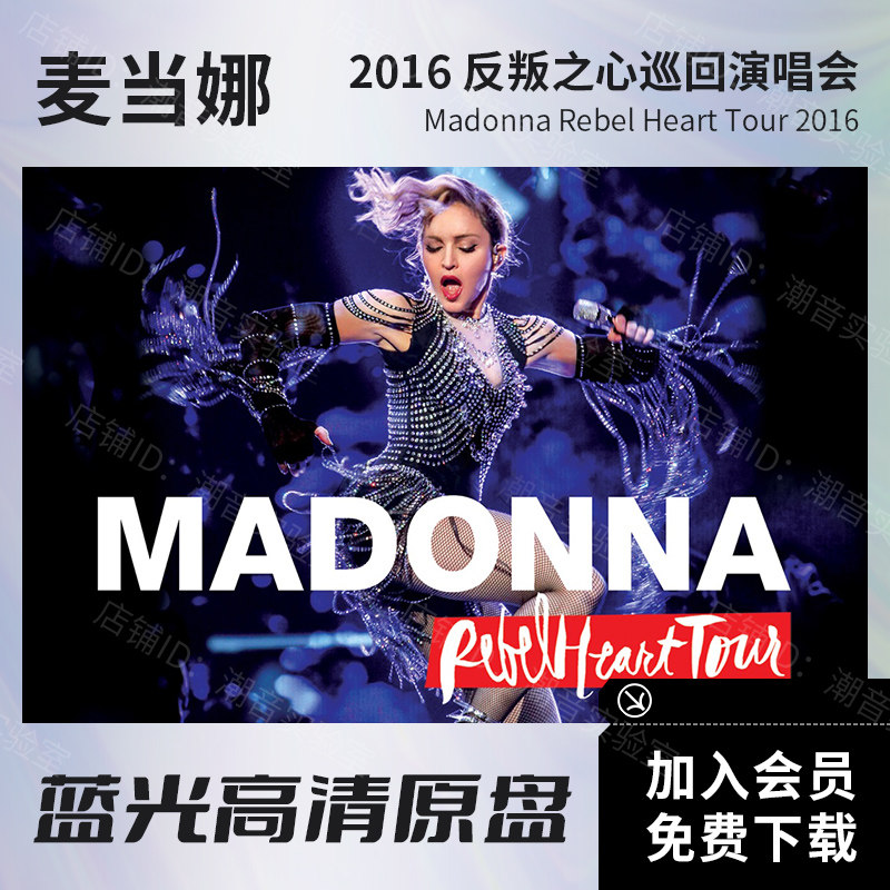 麦当娜 2016 反叛之心巡回演唱会 高清视频BD蓝光原盘ISO格式37.1