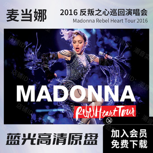 麦当娜 2016 反叛之心巡回演唱会 高清视频BD蓝光原盘ISO格式37.1