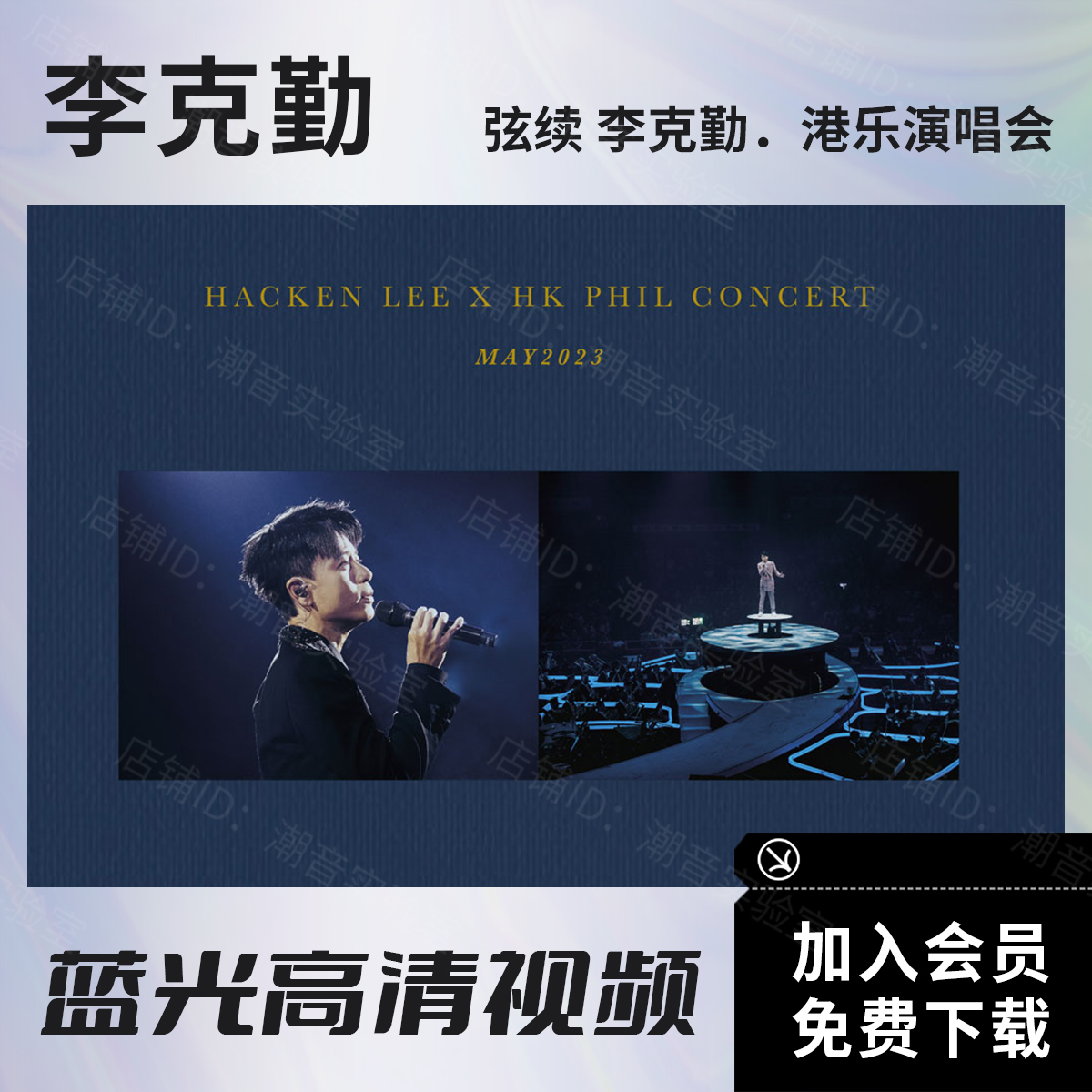 李克勤 弦续港乐演唱会2023红馆 蓝光原盘BD ISO/高清视频MKV文件