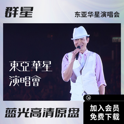 东亚华星2008群星演唱会蓝光视频