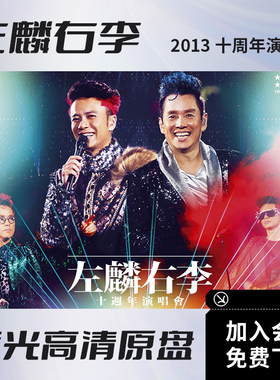 左麟右李十周年演唱会香港有声音视频BD蓝光高清ISO原盘56.3G文件
