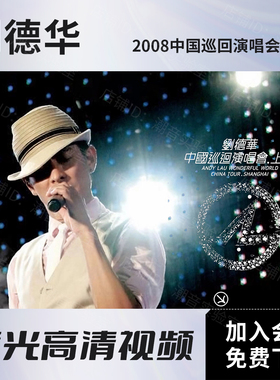 刘德华 2008中国巡回演唱会上海 蓝光原盘B DISO/高清视频MKV文件