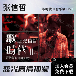 张信哲 歌时代II 北京音乐会视频 BD蓝光原盘ISO格式/高清MKV文件