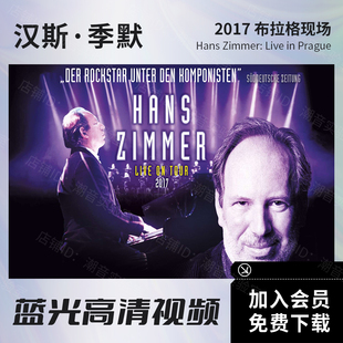 默 蓝光原盘ISO Hans 2017布拉格现场 高清视频MKV Zimmer 汉斯季