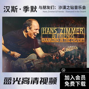沙漠之钻音乐会BD蓝光原盘ISO 汉斯季 Zimmer Hans 高清视频MKV 默
