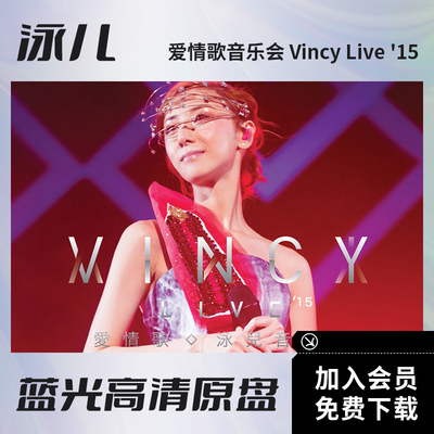 泳儿爱情歌香港音乐会蓝光视频