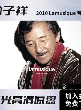 林子祥Lamusique Made In Love音乐会视频BD蓝光高清ISO原盘27.4G