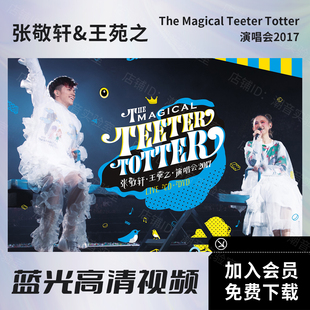 张敬轩&王苑之 2017香港演唱会 蓝光原盘BD ISO/高清MKV视频素材