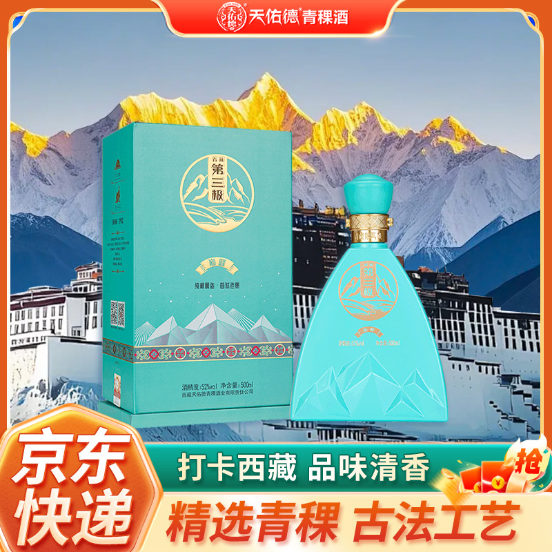 天佑德青稞酒阿拉嘉宝巅峰 52度 清香型白酒西藏特产宴请聚会送礼
