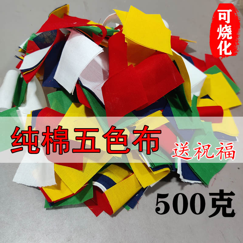 纯棉五色小块烟供火供烟供食子火施民族用品送祝福火供布五色碎布