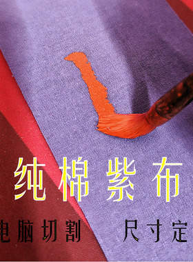 道家加厚纯棉紫布块紫布条卷轴画布小块不洇墨紫色符画佛堂专用布