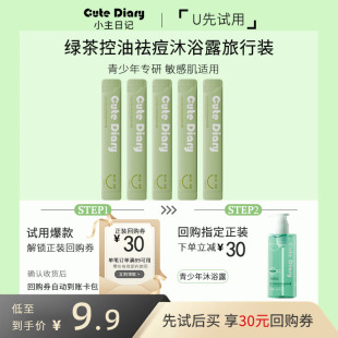 小样试用 小主日记青少年控油祛痘净螨沐浴露旅行装 U先试用