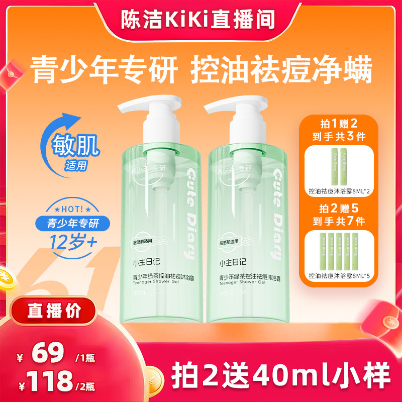 【抢现货!K姐618】小主日记青少年绿茶控油祛痘净螨沐浴露