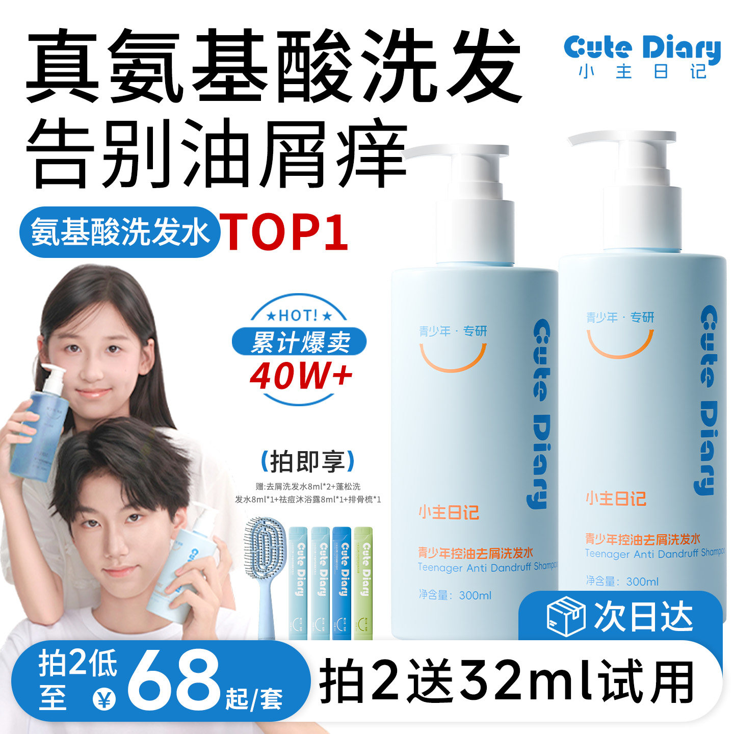 [小主日记]青少年去油头臭味洗发水大童氨基酸表活洗发水温和去屑
