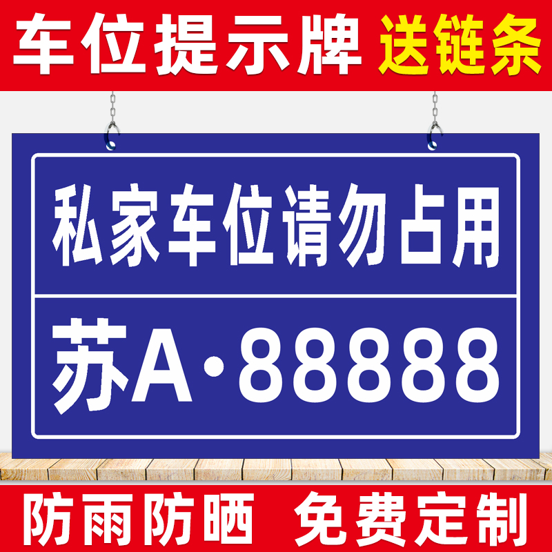 私家车位提示牌铝板防雨防晒