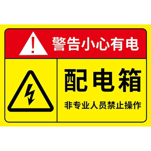 配电箱标识牌标识贴纸配电房柜消防用电安全配电闲人免进有电危险警示贴高压危险小心当心触电警告牌标志提示