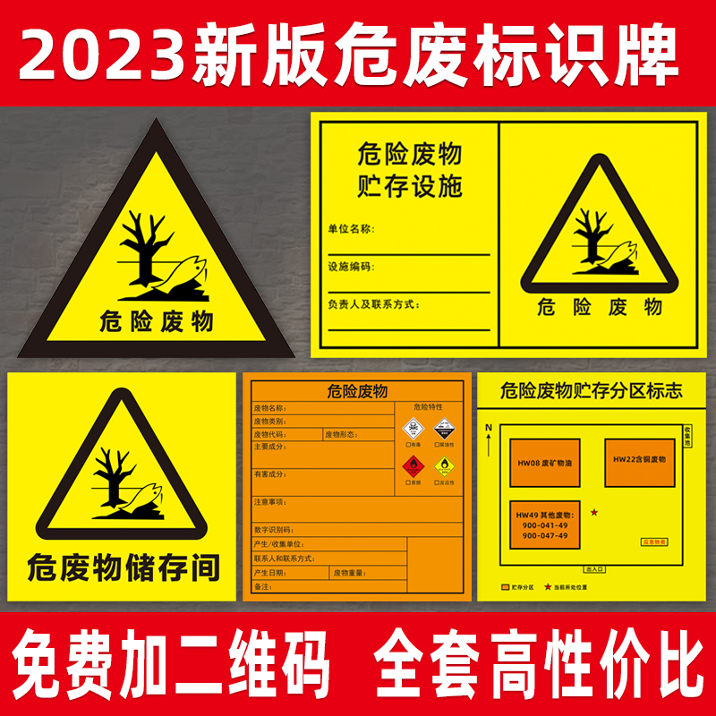 2023新版危废标识牌新国标