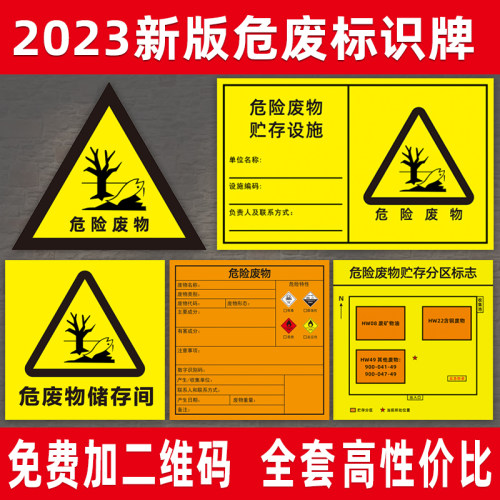 2023新版危废标识牌新国标