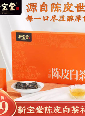 新宝堂陈皮白茶福鼎白茶砖