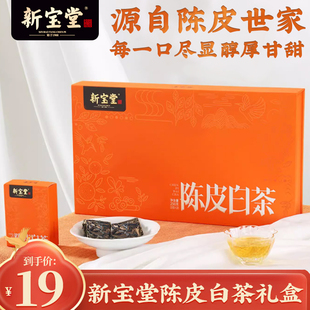 新宝堂陈皮白茶广东特产陈皮白茶礼盒装道地十年福鼎白茶砖礼盒