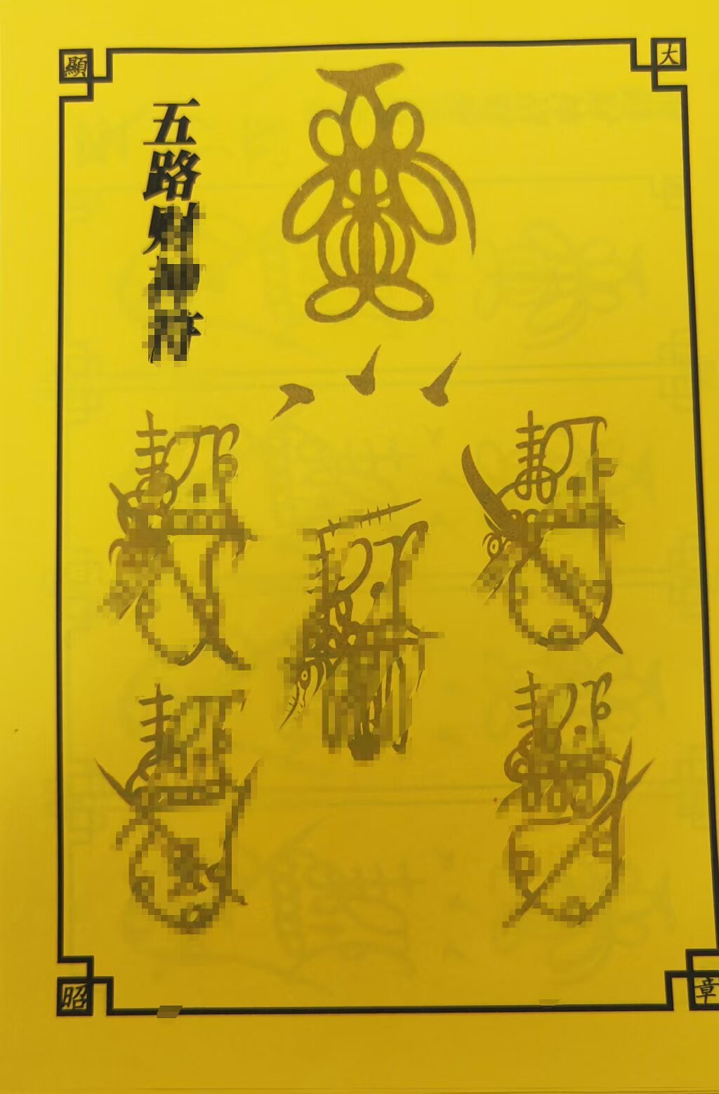 中国传统文化邱老传正一五财神a4黄色宣纸60张毛笔字控笔练习贴