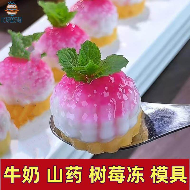 牛奶山药树莓冻模具立体硅胶慕斯奶冻磨具酒店甜品摆盘造型工具