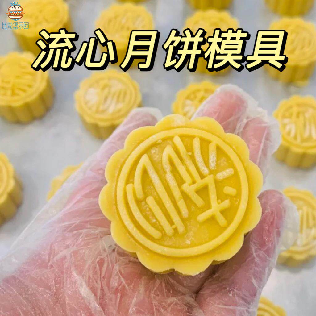 中秋流心月饼模具50g新款烘焙按压冰皮奶黄手压式家用2025商用