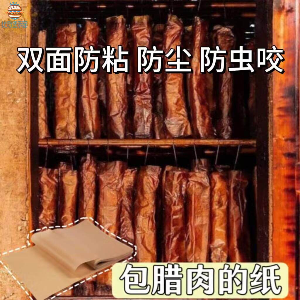 包腊肉专用纸一次性食品不粘脱模垫纸隔油防油耐高温熏腊肉包装纸