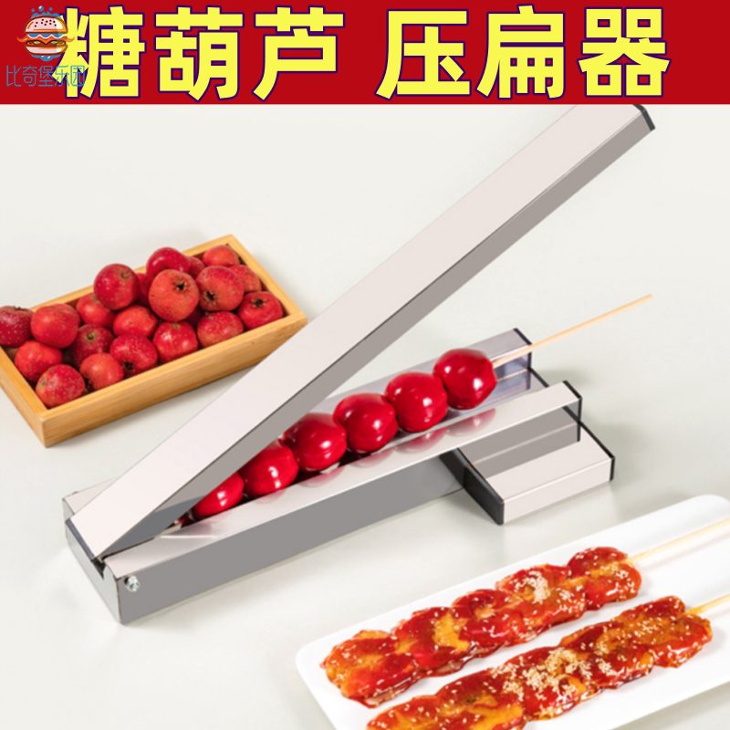 冰糖葫芦压扁器扁糖葫芦不锈钢模具山楂压扁器糖葫芦工具商用
