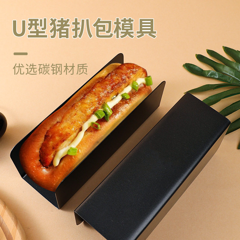 新款猪扒包模具U型碳钢不粘面包模商用面包模具家用烘焙烤箱专用