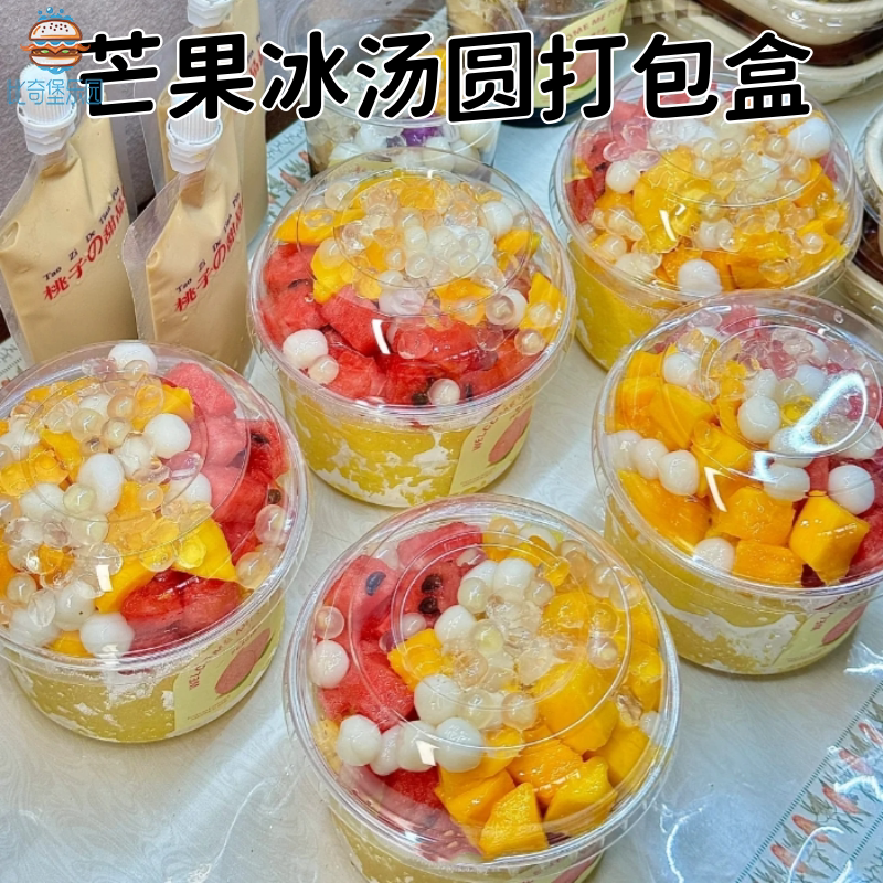夏日街头清凉芒果绵绵冰打包盒户外摆摊杨枝甘露冰汤圆专用糖水盒