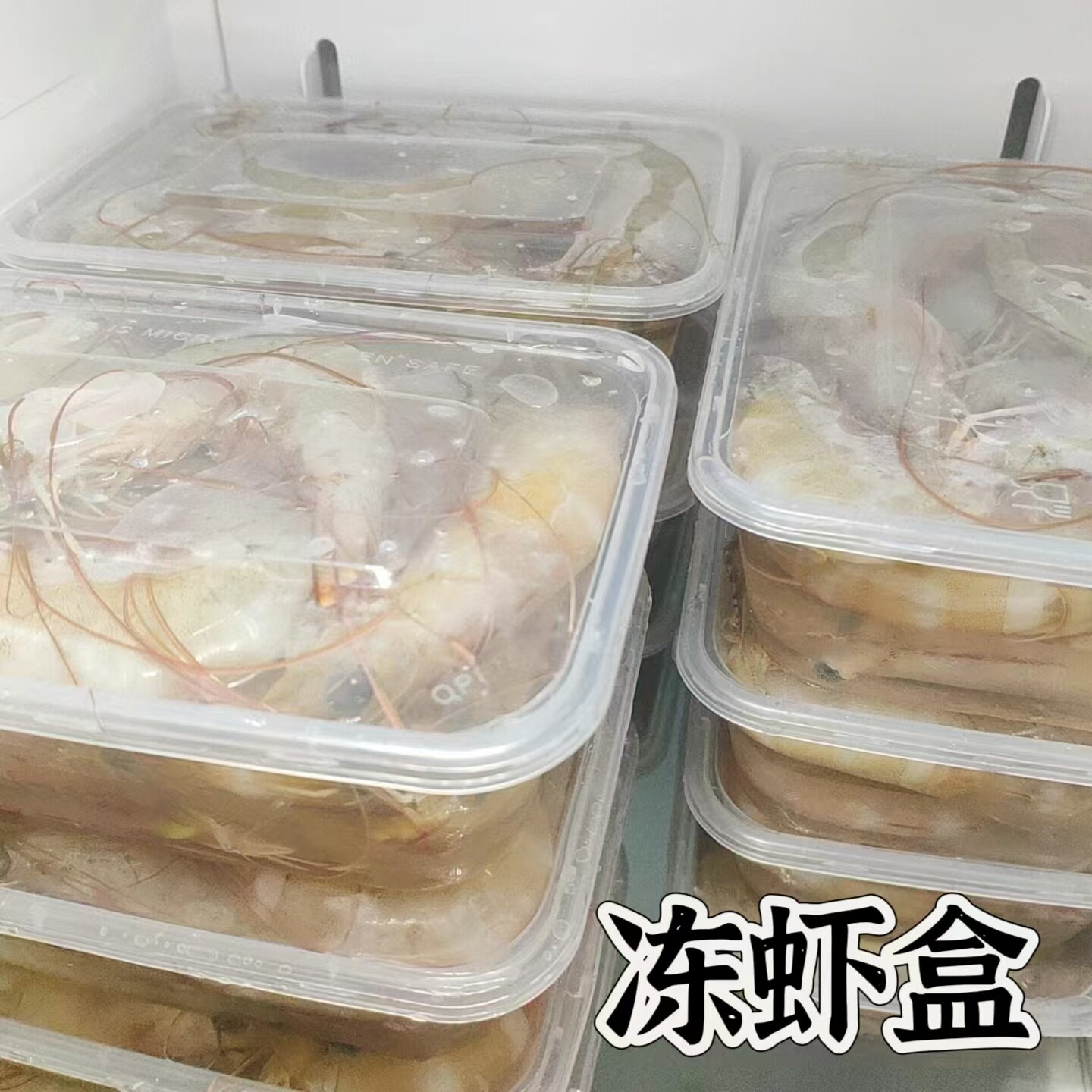 冻虾盒塑料一次性冰盒冷藏冷冻盒子冻虾专用速冻保鲜盒冰箱储物盒