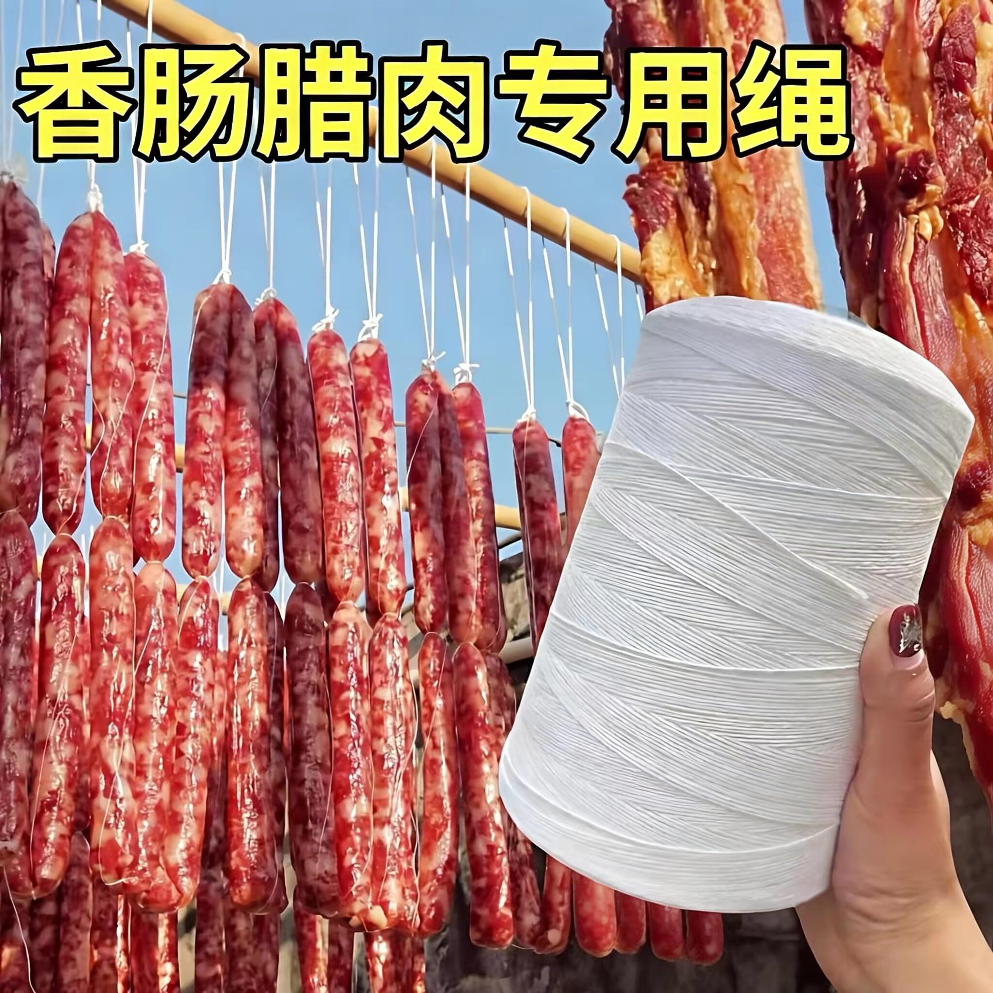 香肠绳子绑腊肠棉线绳挂晒腊肉的绳子灌香肠专用麻绳已打结棉绳圈