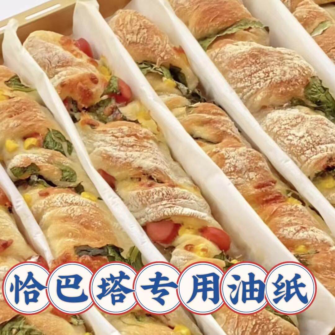 恰巴塔扭扭棒专用油纸烘焙恰巴塔欧包烤盘垫纸长方形不粘耐高温纸
