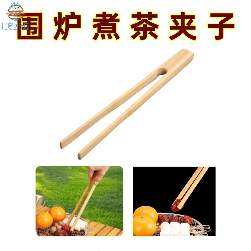 围炉煮茶夹子配件茶夹烤茶专用食材夹防烫小工具镊子竹制弯夹直夹
