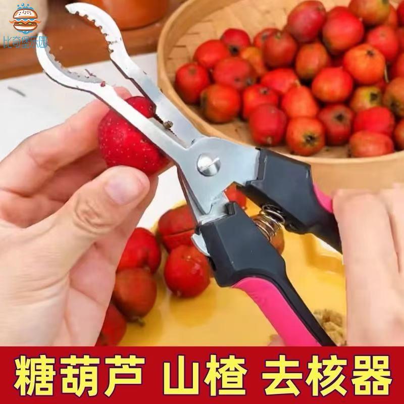 冰糖葫芦去核器水果取芯剪山楂去籽新款山楂扣籽去核钳弹簧山楂钳